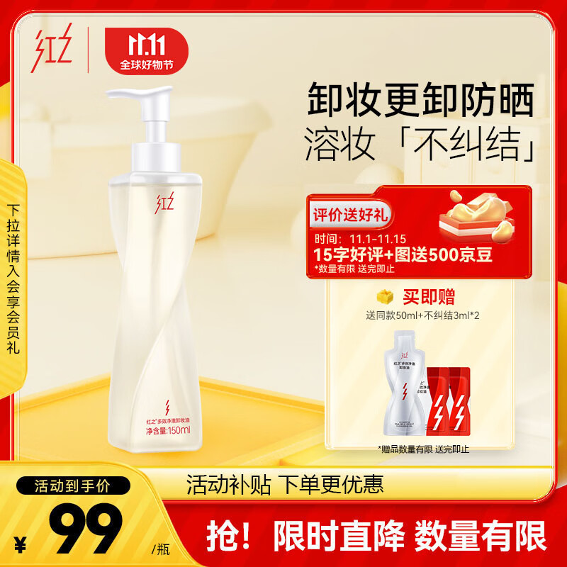 红之不纠结多效净澈卸妆油专研卸防晒敏肌眼唇脸三合一温和清洁毛孔使用感如何?