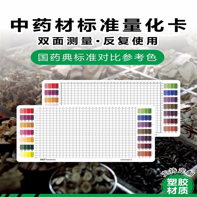 30x20厘米中医药材标准量化卡色卡板拍照测量刻度色谱对照表 塑胶款1
