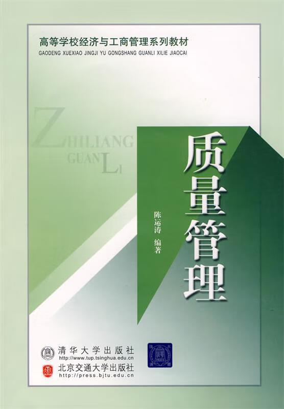 质量管理 陈运涛编著