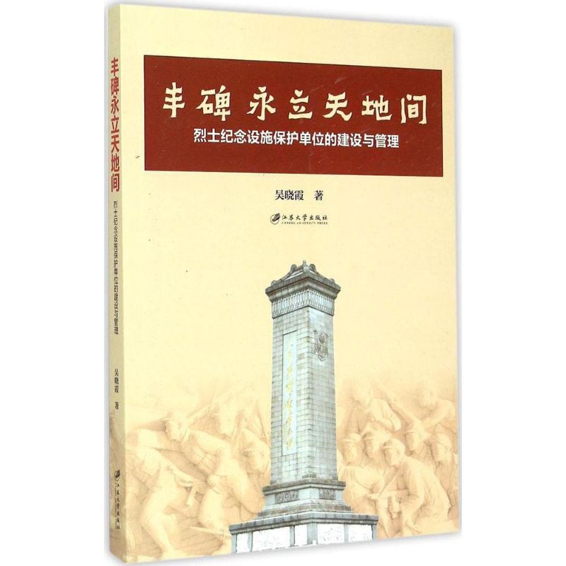 丰碑永立天地间吴晓霞 著 