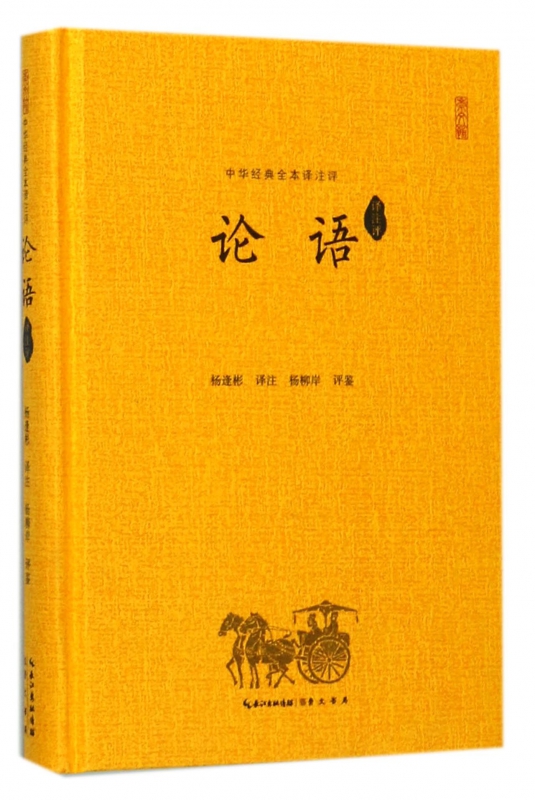论语(译注评)(精)/中华经典全本译注评