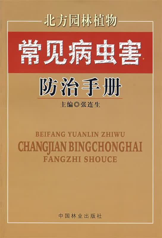 常见病虫害防治手册 张连生 中国林业出版社