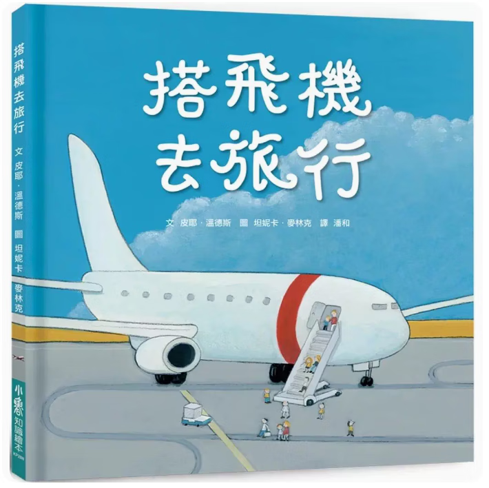 预订 台版 搭飞机去旅行 二版 小鲁文化 皮耶 温德斯 开启你飞行视野的互动性知识绘本儿童书籍 .