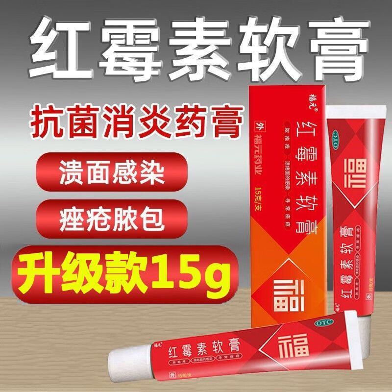 抗菌止痒脓疱疮痤疮化脓溃疡感染皮肤病烧伤感染药膏异维a酸红霉素zy