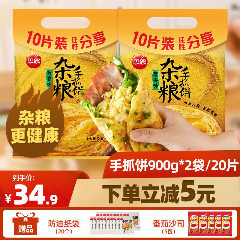 思念手抓饼 葱香味早餐饼 葱油饼 手抓饼皮煎饼速冻方便速食品面饼 杂粮手抓饼20片高性价比高么？