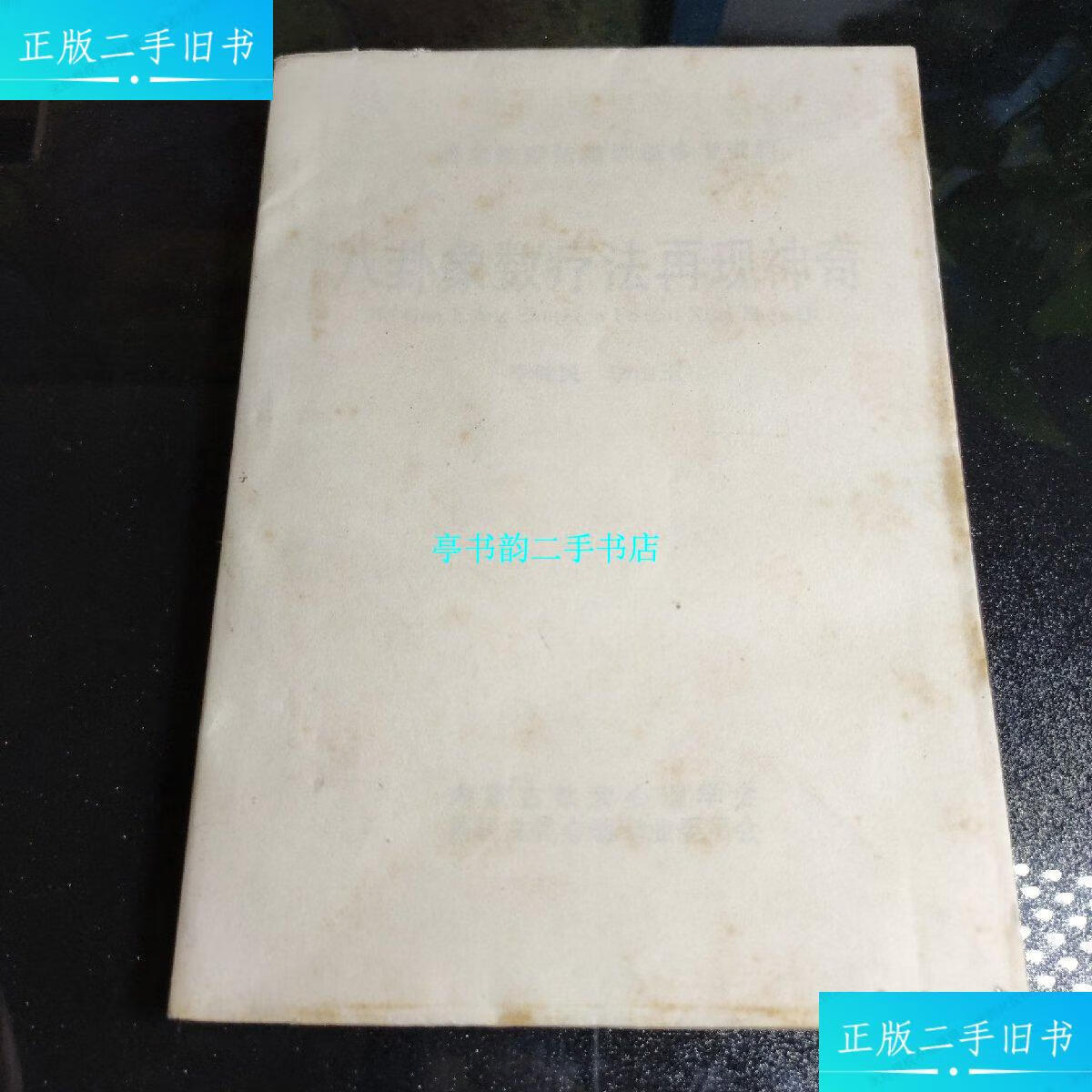 【二手9成新】八卦象数疗法再现神奇 /李健民，李山玉 易医文化心理专业委员会