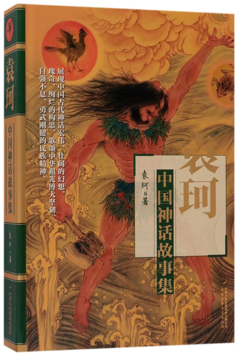 【新华书店正版书籍】袁珂中国神话故事集(精) 儿童文学 童书 小学生