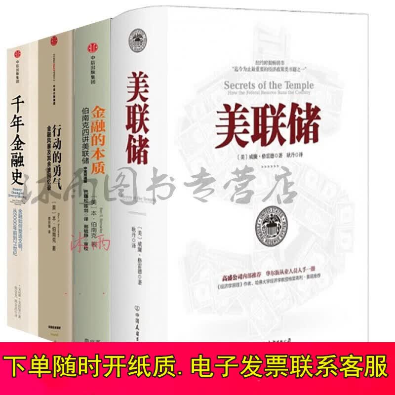 金融的本质+美联储+行动的勇气+千年金融史套装4册： 金融投资理论书籍