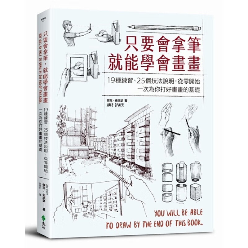 预订台版 只要会拿笔 就能学会画画 19种练习25个技法说明绘画方法素描技巧零基【下架】