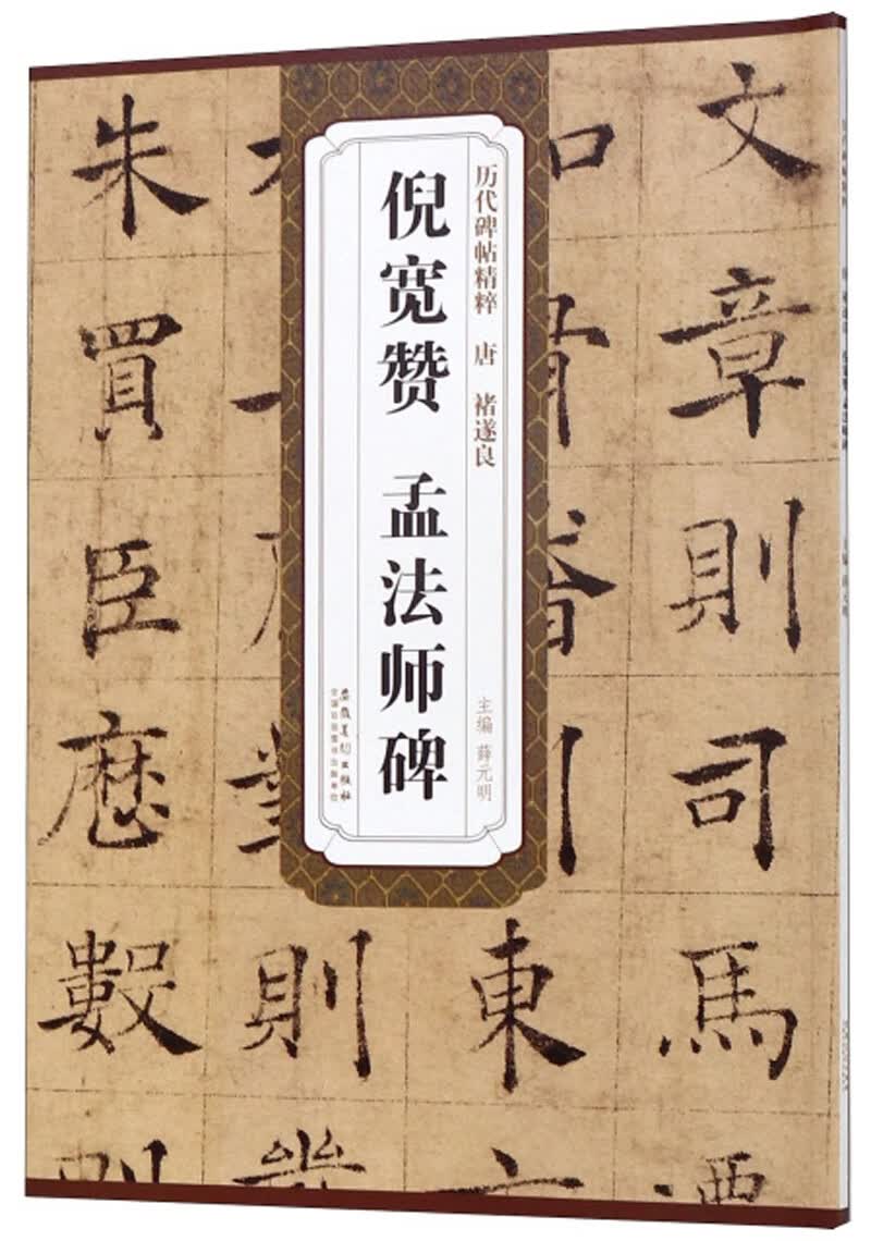 倪宽赞 孟法师碑/历代碑帖精粹·唐 褚遂良