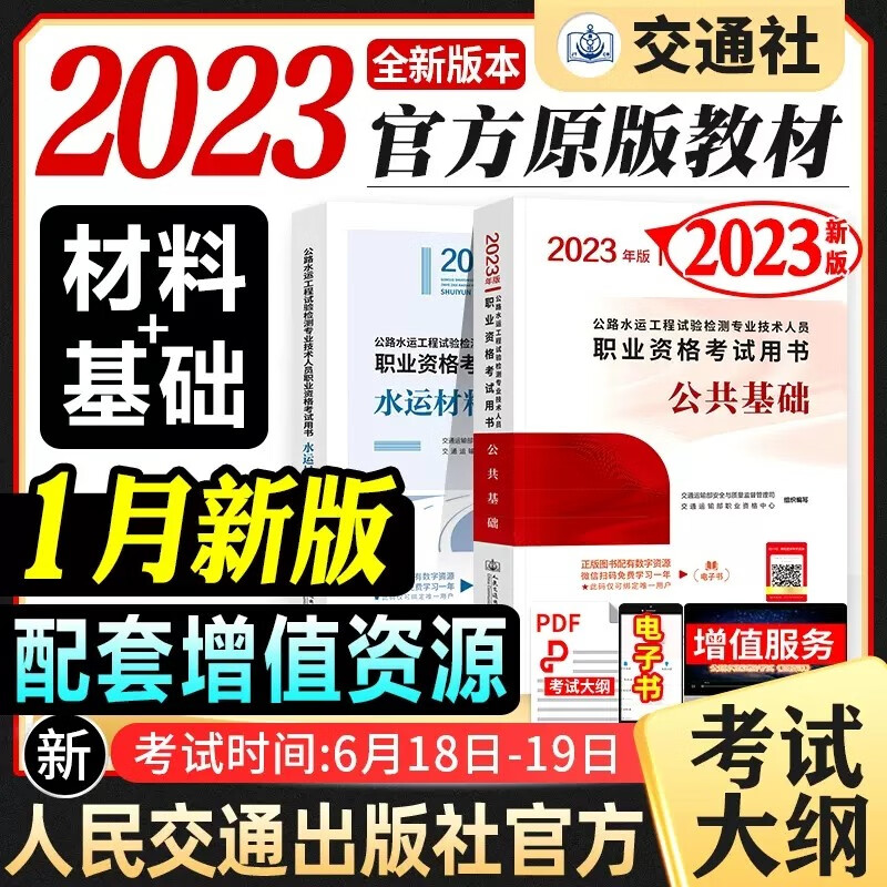 【全品现货立发】公路水运工程试验检测考试用书2023检测师教材 道路/交通/桥梁隧道工程/水运结构与地基/水运材料 教材2本套：水运材料