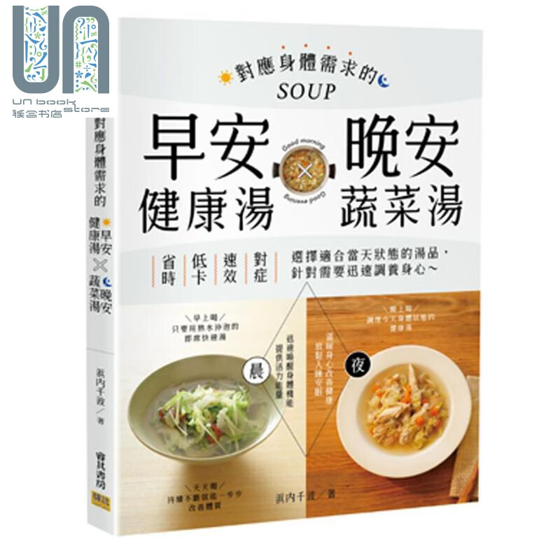 对应身体需求的早安健康汤X晚安蔬菜汤 港台原版 浜内千波 联邦文化