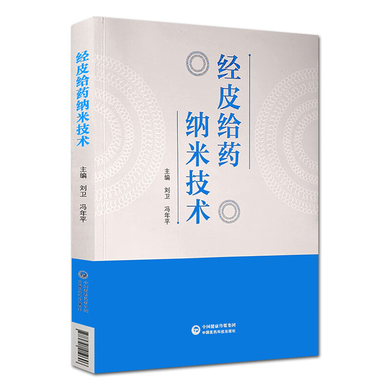 经皮给药纳米技术  中国医药科技出版社 9787521419696