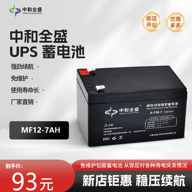 中和全盛MF12-7 UPS蓄电池12V7AH UPS电源专用电池 免维护铅酸蓄电池 不间断电源 MF12-7AH