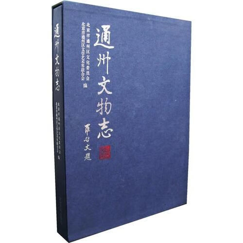 通州文物志