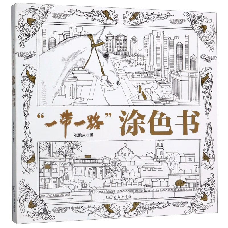 一带一路涂色书