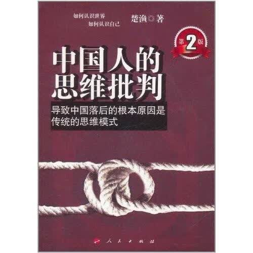 中国人的思维批判 楚渔【正版】
