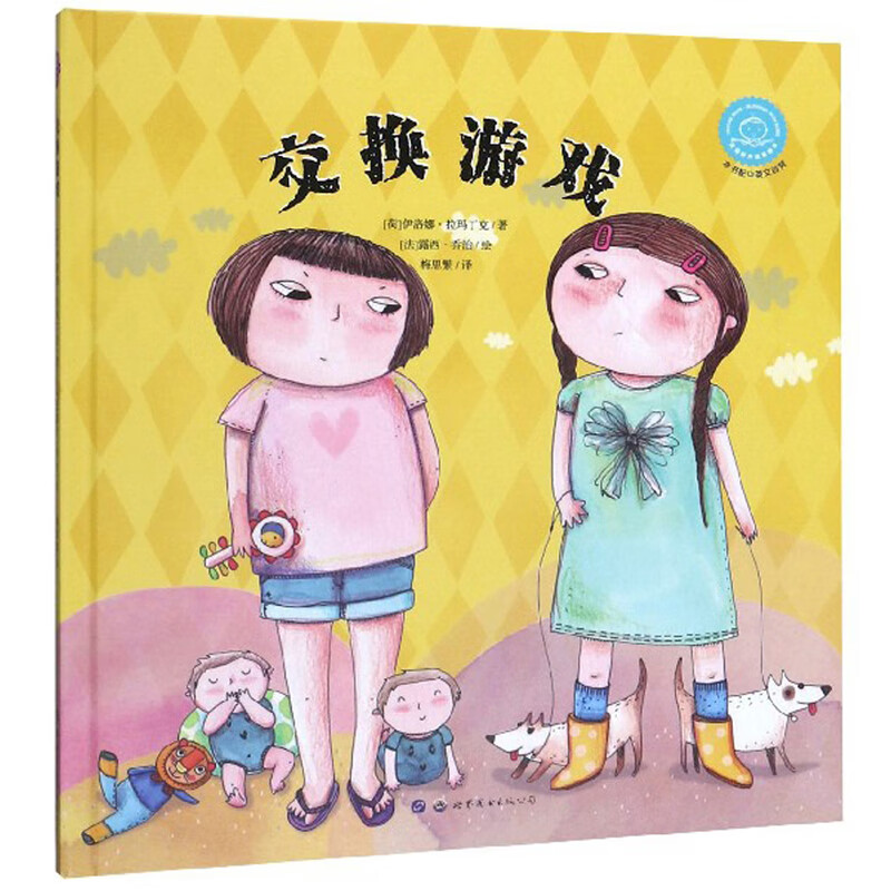 小世界绘本馆 ~~情绪绘本:交换游戏