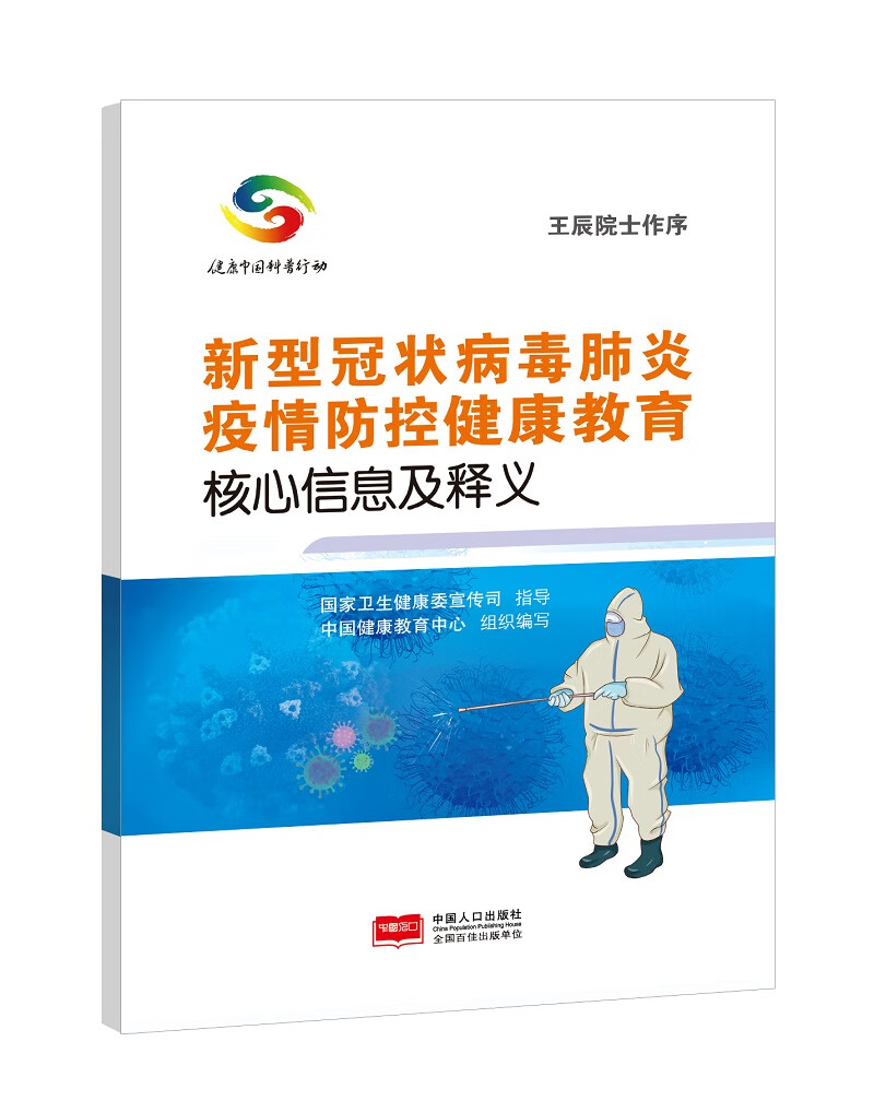 新型冠状病毒肺炎疫情防控健康教育核心信息及释义