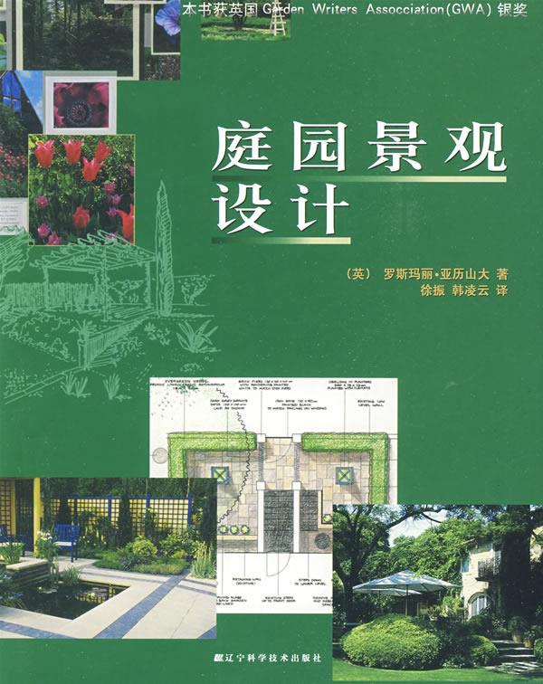 庭园景观设计 (英)亚历山大(alexander,r) 著,徐振,韩凌云 译【正版书