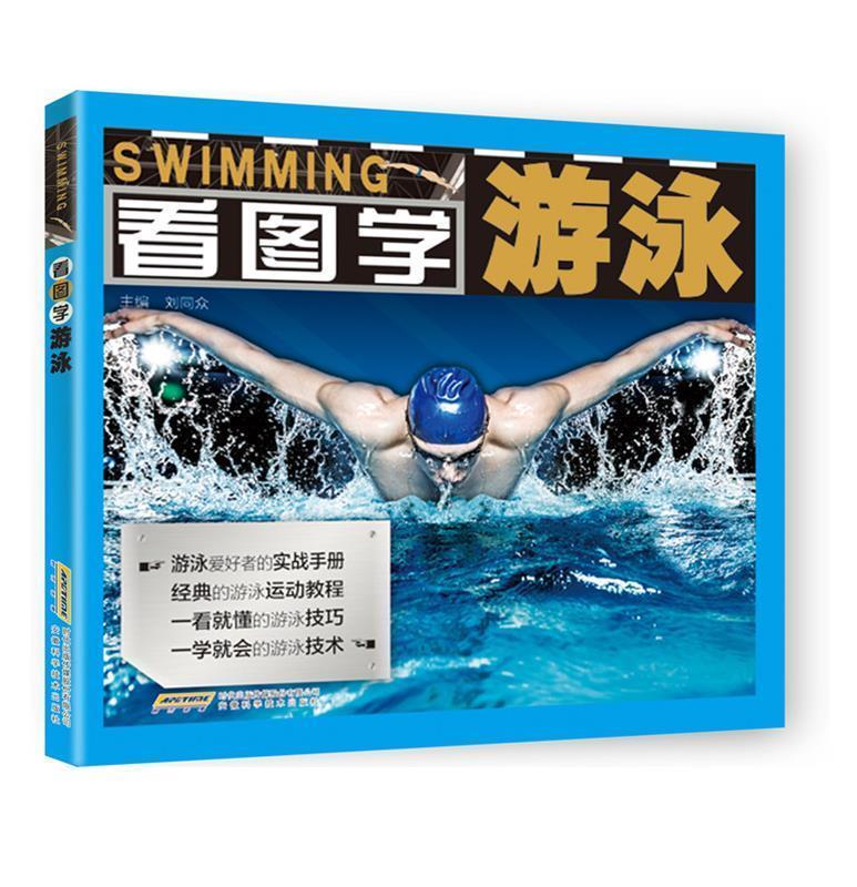 看图学游泳 刘同众【正版】