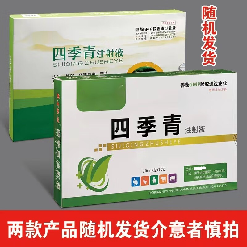 芊守四季青注射液犬猫猪牛羊毒痢多肽拉稀药拉肚子兽药兽用品