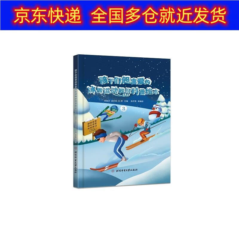 正版书 孩子们超喜爱的冰雪运动知识科普绘本.3 运动健身棋牌类图书 普绘本.3
