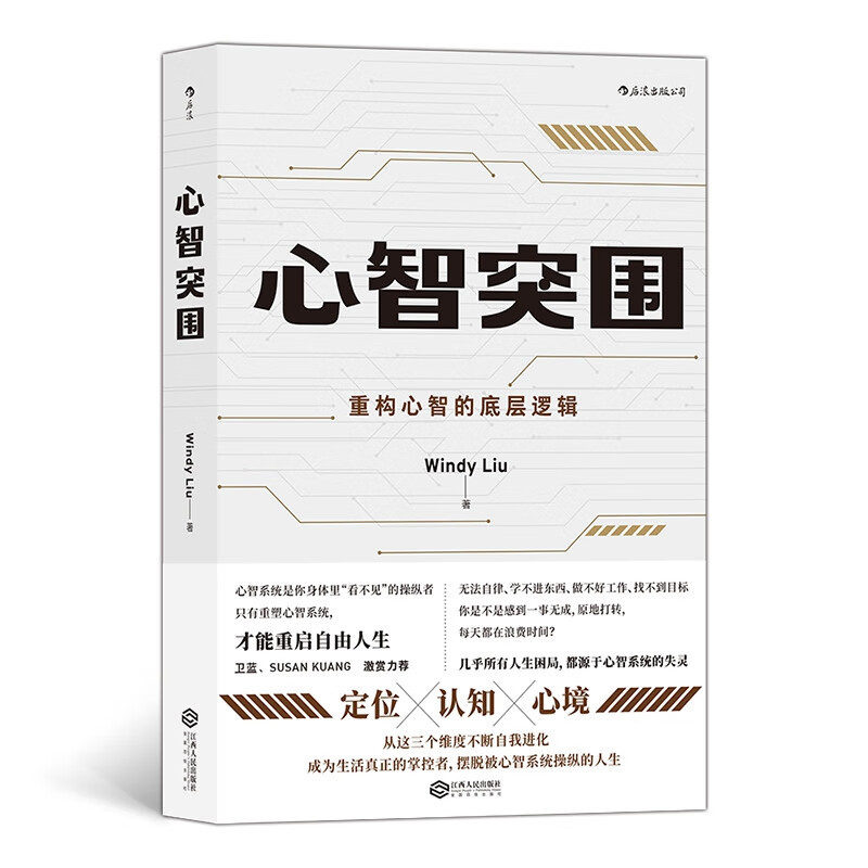 正版 心智突围 WindyLiu著 定位认知心境三大主题 精准绘制成长地图 自我提升 自我实现励志经管书籍