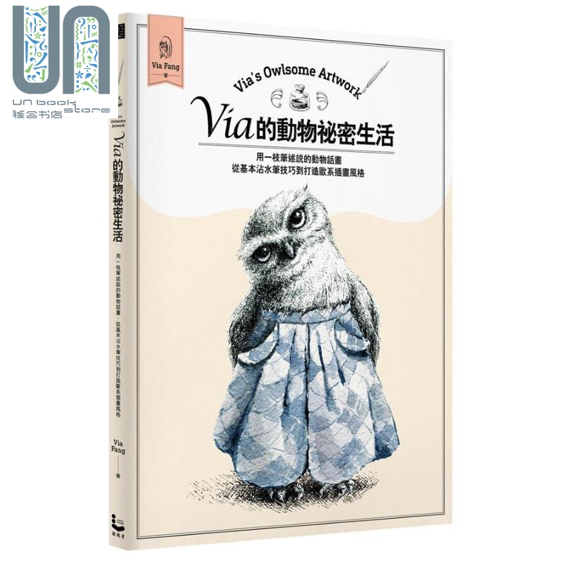 Via的动物祕密生活:用一枝笔述说的动物话画，从基本沾水笔技巧到打造欧系插画风格