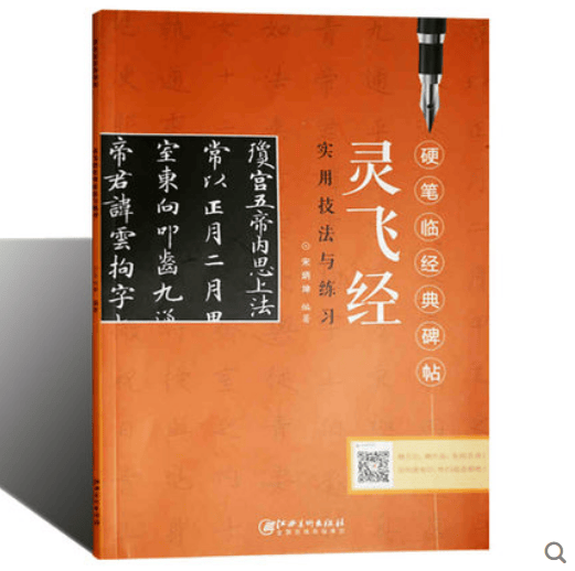 硬笔临经典碑帖 《灵飞经》