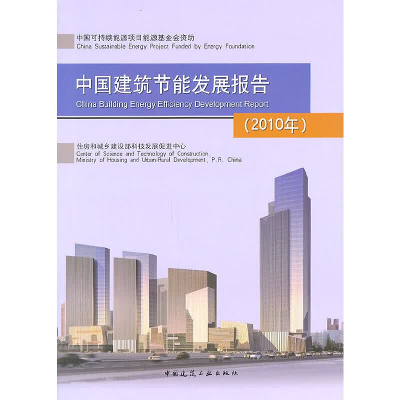 中国建筑节能发展报告（2010年）