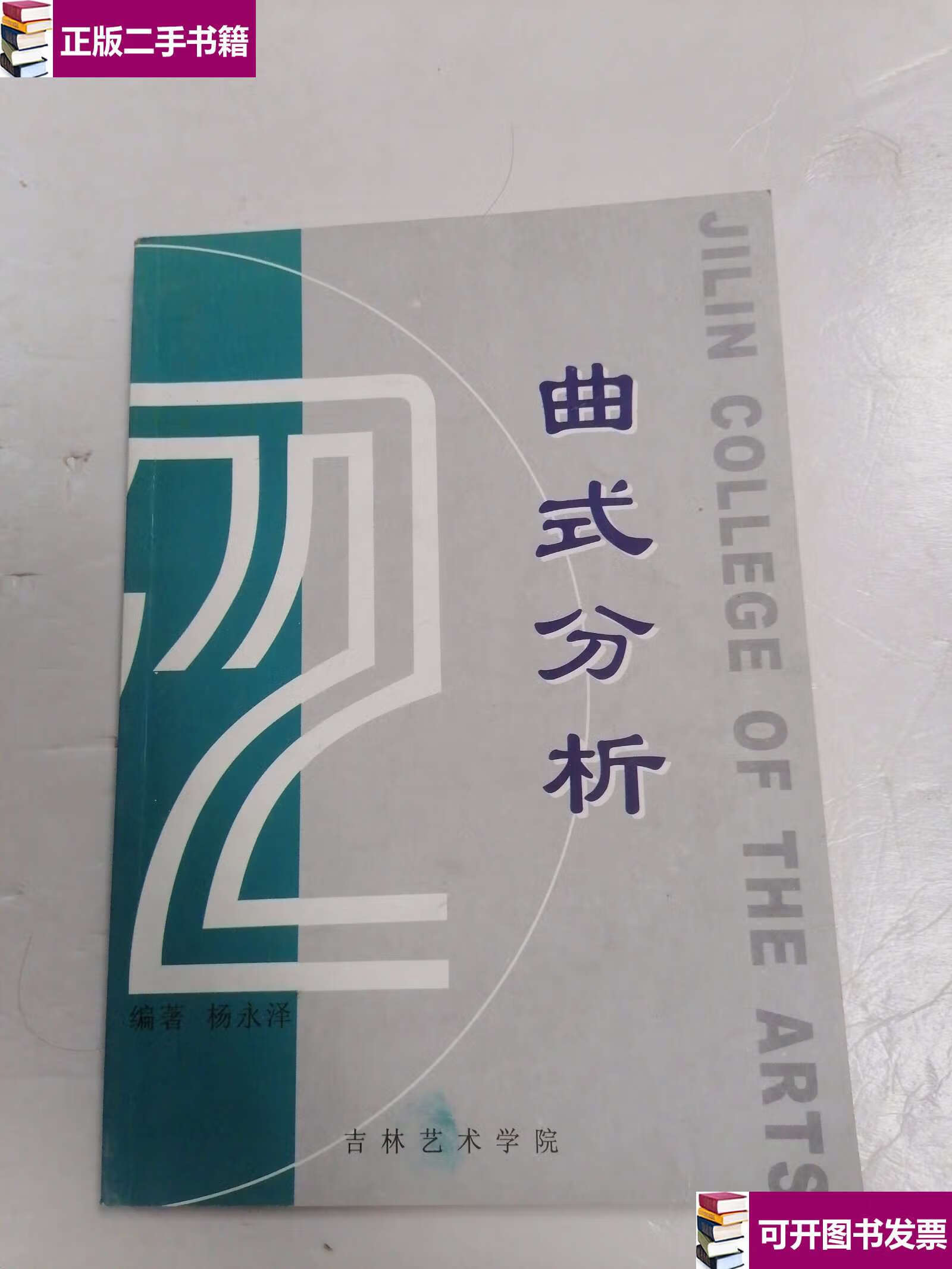 【二手9成新】曲式分析 /苗茂林, 吉林人民