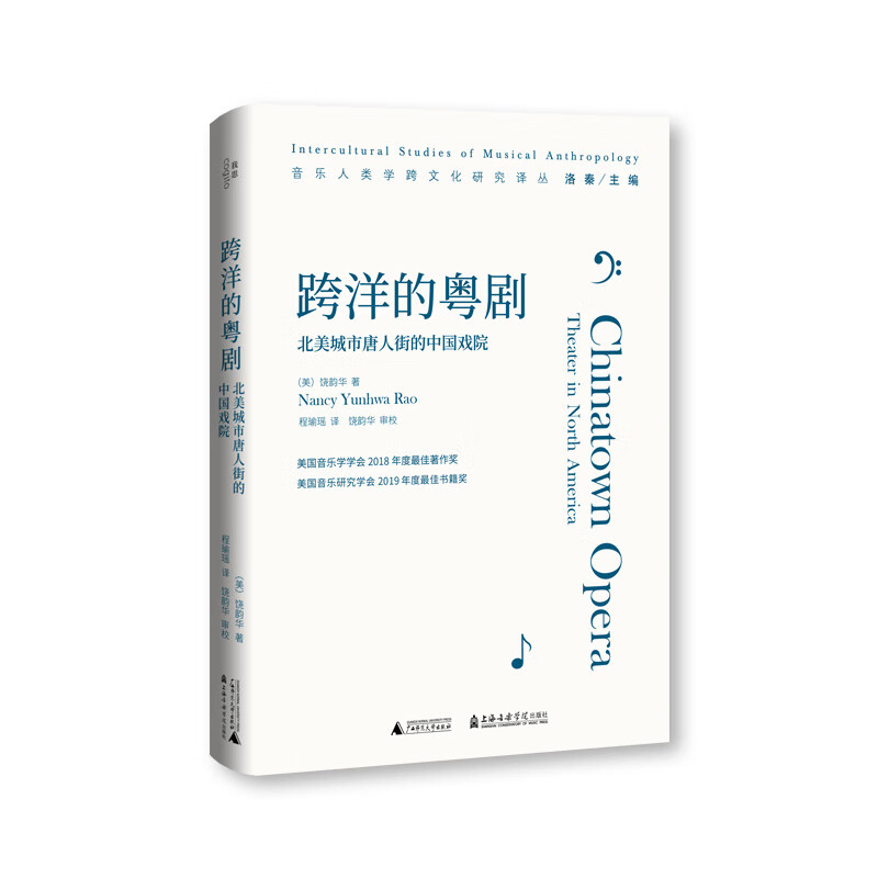 跨洋的粤剧:北美城市唐人街的中国戏院