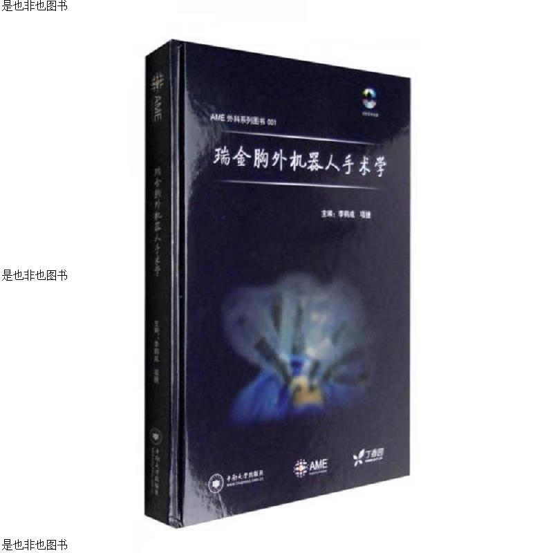 瑞金胸外机器人手术学(精装本内页干净品好)