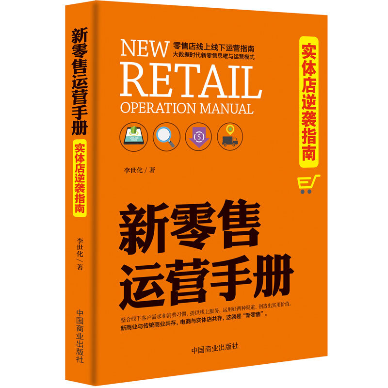 新零售运营手册 : 实体店逆袭指南实战 报告的本质全解读社区新零售时代三部曲 新零售的未来的哲学 新