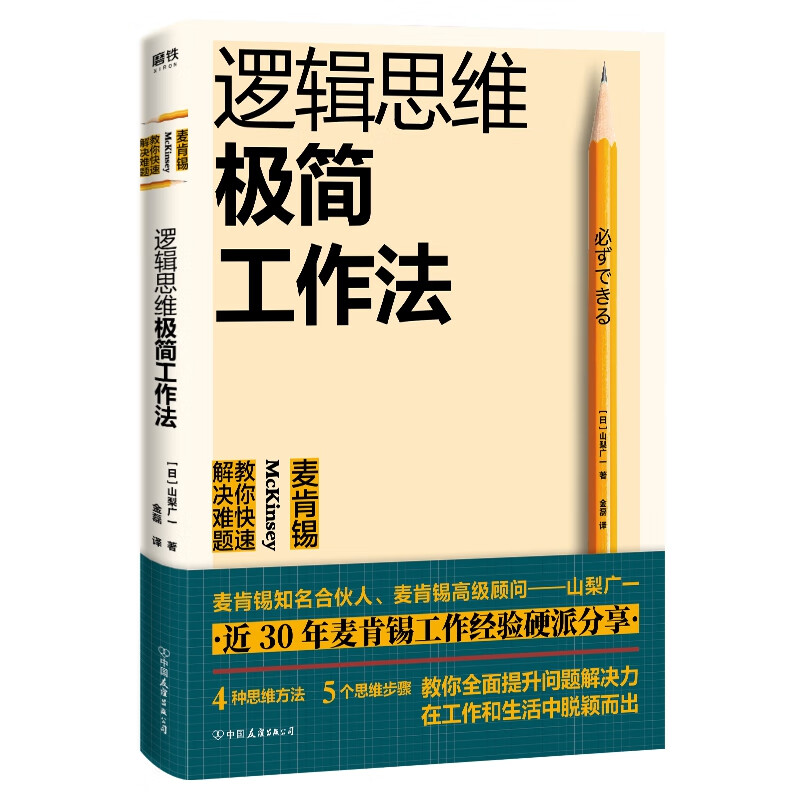 逻辑思维极简工作法 : 麦肯锡教你快速解决难题