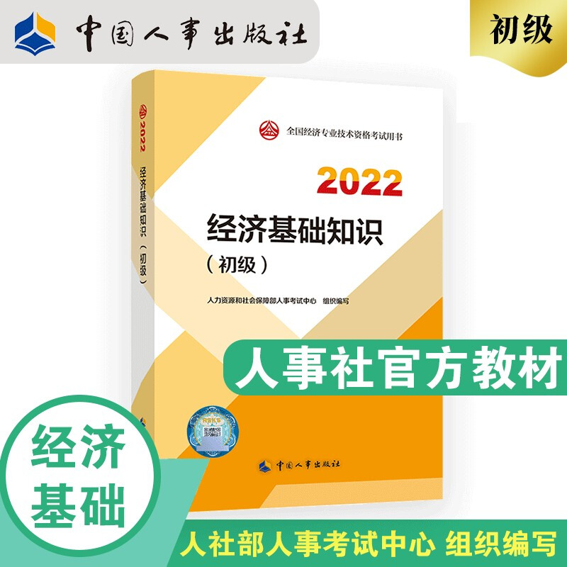 【2022新版】初级经济师2022教材 