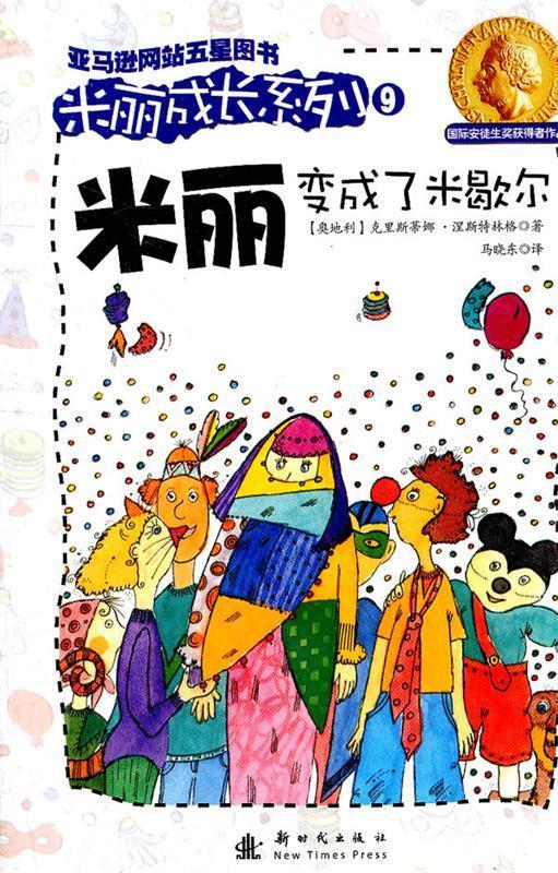 米丽变成了米歇尔 (奥)涅斯特林格【正版】