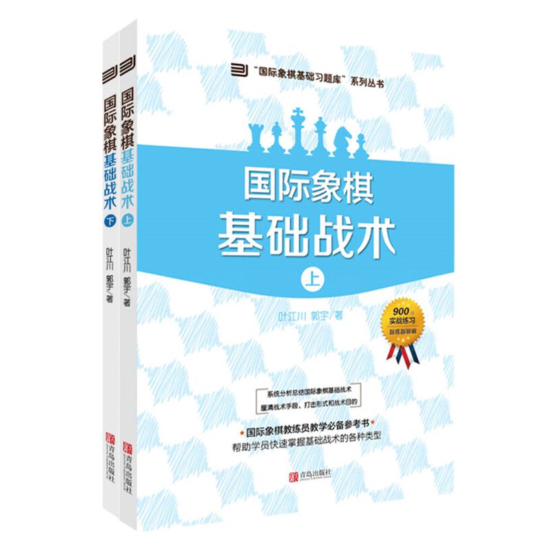 国际象棋基础习题库：国际象棋基础战术（套装共2册） 象棋基本技巧象棋 国际象棋入门 国际象棋战术手册