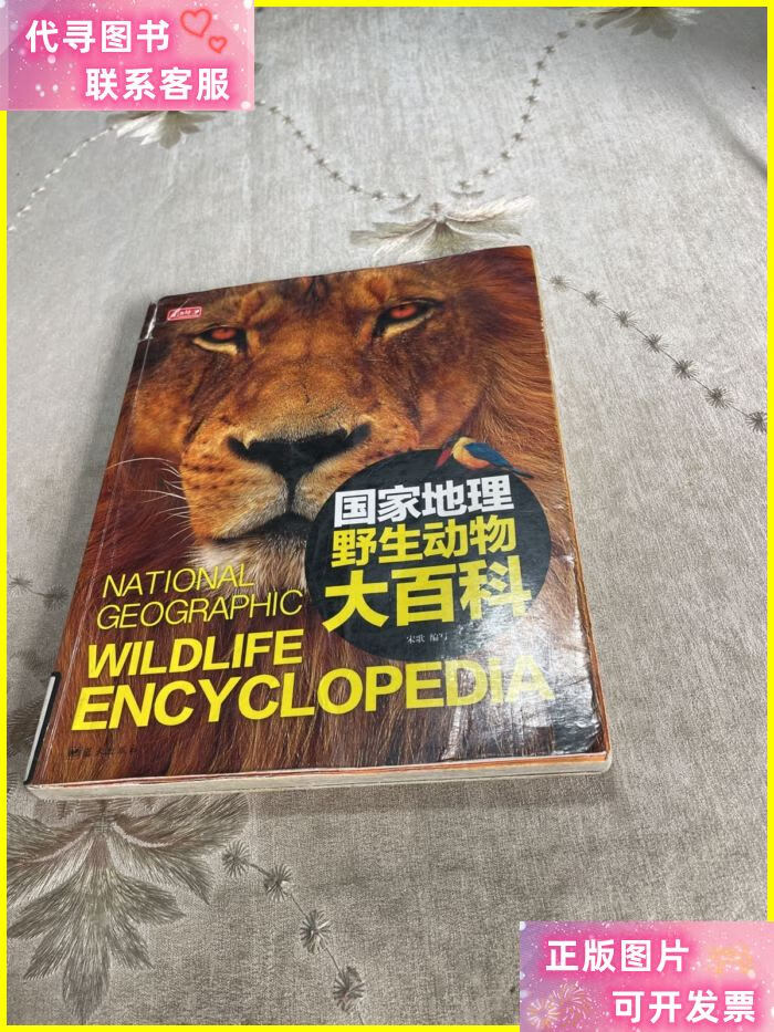 国家地理-野生动物大百科 蓝天出版社二手书