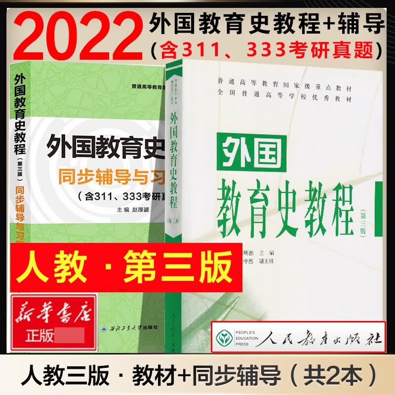 外国教育史教程吴式颖 第三版第3版 普通高等教育重点教材 311教育考研教材书籍教育学原理 教育史的研究成果 人民教育出版社