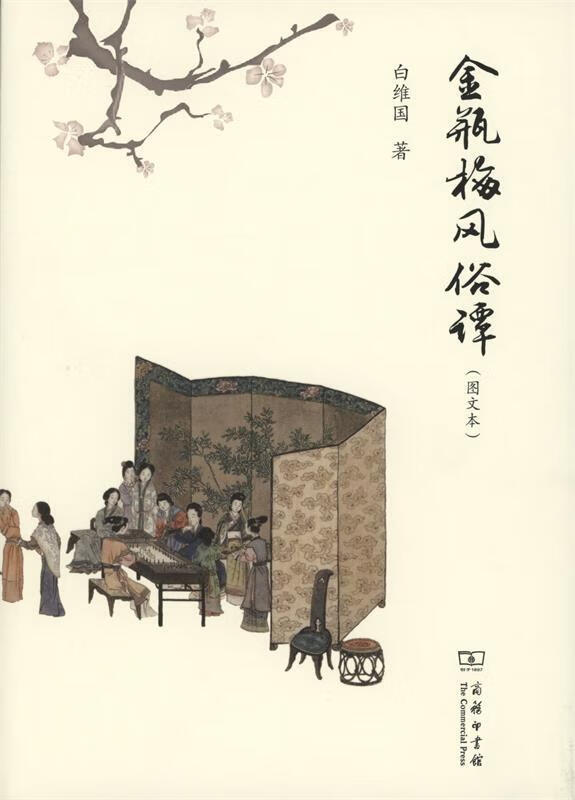 【书】金瓶梅风俗谭