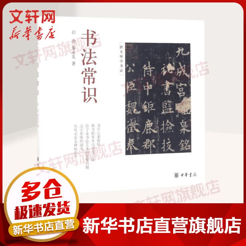 书法常识 启功 秦永龙著 跟着大师学书法 中华书局