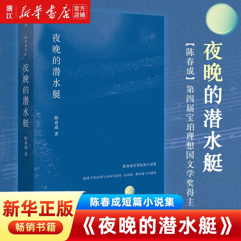 夜晚的潜水艇 陈春成 短篇小说集