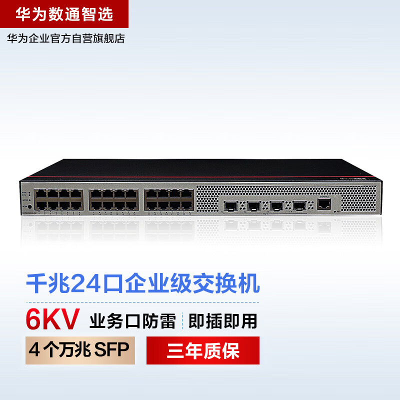 华为数通智选交换机24口千兆以太网 4口万兆光企业级网络web管理中小