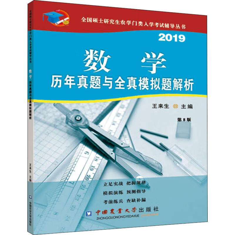 数学历年真题与全真模拟题解析 第8版 2019
