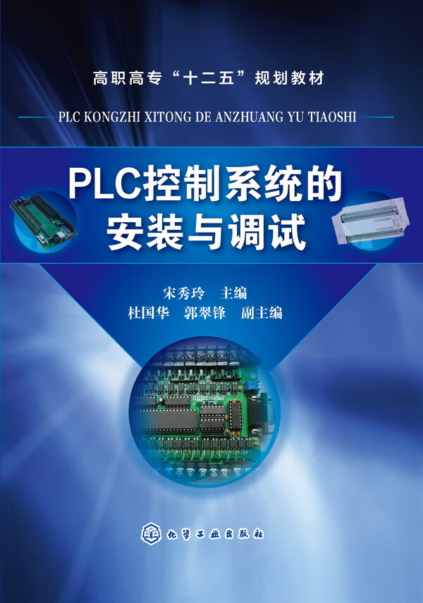 PLC控制系统的安装与调试 宋秀玲 主编