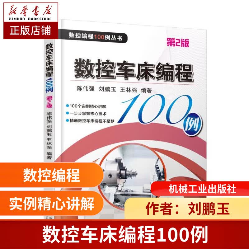 数控车床编程100例(第2版)