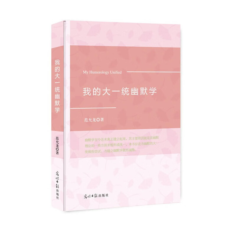 我的大一统幽默学 哲学书籍/哲学/宗教 / 东方哲学/书籍
