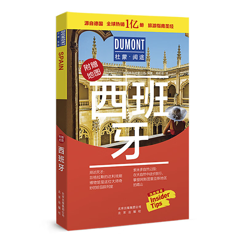 西班牙-杜蒙·阅途旅游指南圣经